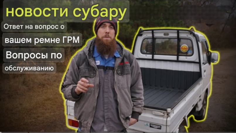 Subaru Sambar KS4 ответы на вопросы о замене ремня ГРМ и водяного насоса