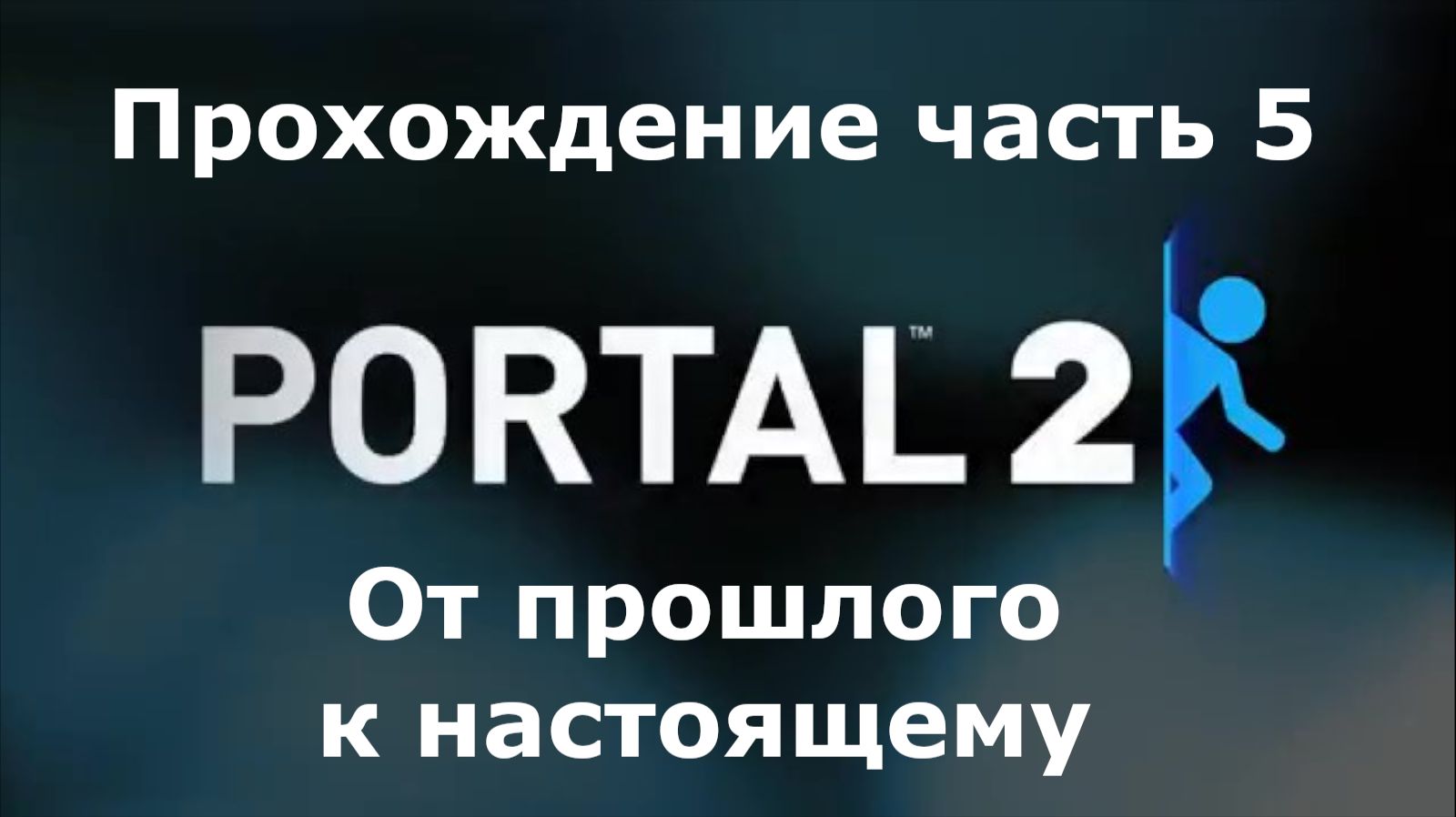 Portal 2 Прохождение часть 5 От прошлого к настоящему