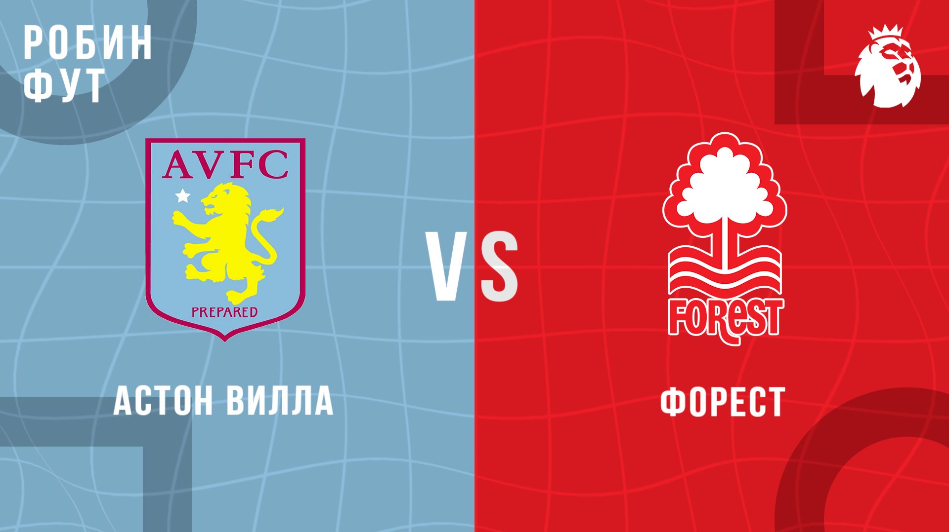 12.04.26 | 16:00 | Форест - Астон Вилла | ПРЯМАЯ ТРАНСЛЯЦИЯ | Робин Фут