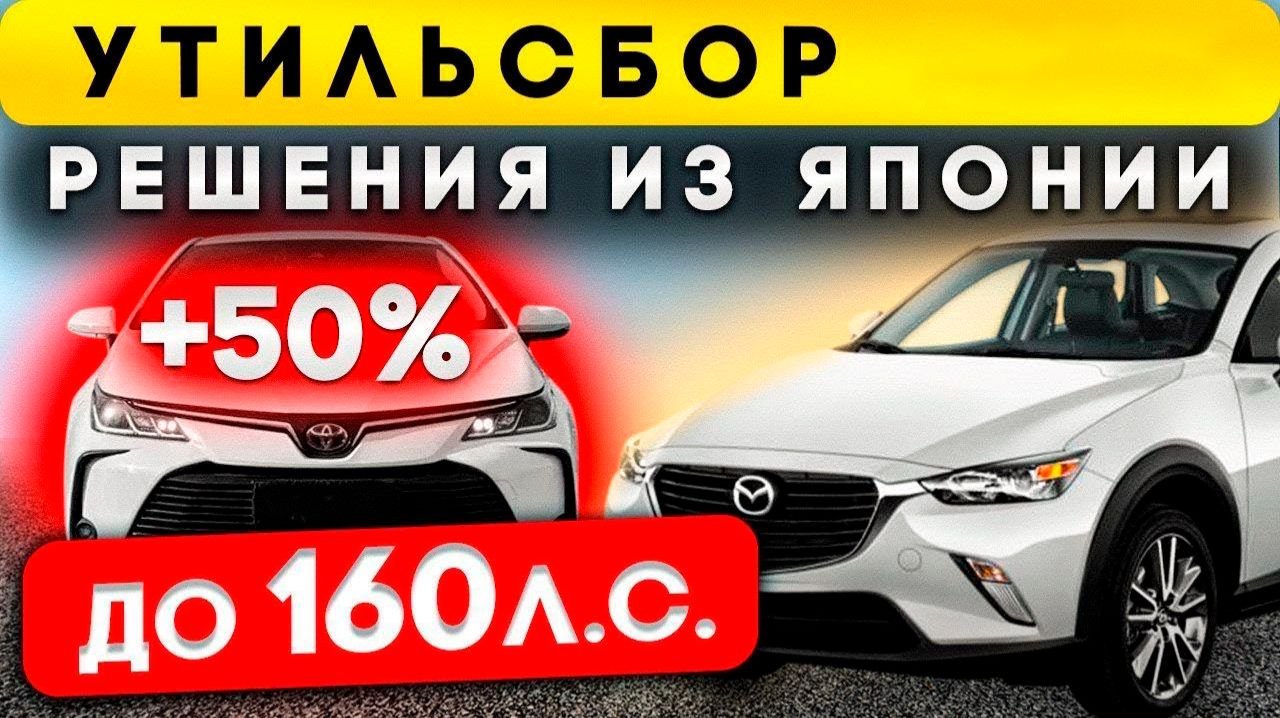 Топовые проходные автомобили из Японии, что купить с минимальным утильсбором и пошлиной в 2026