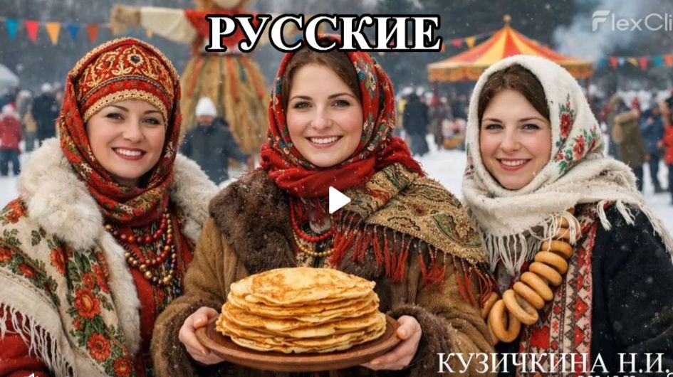 РУССКИЕ