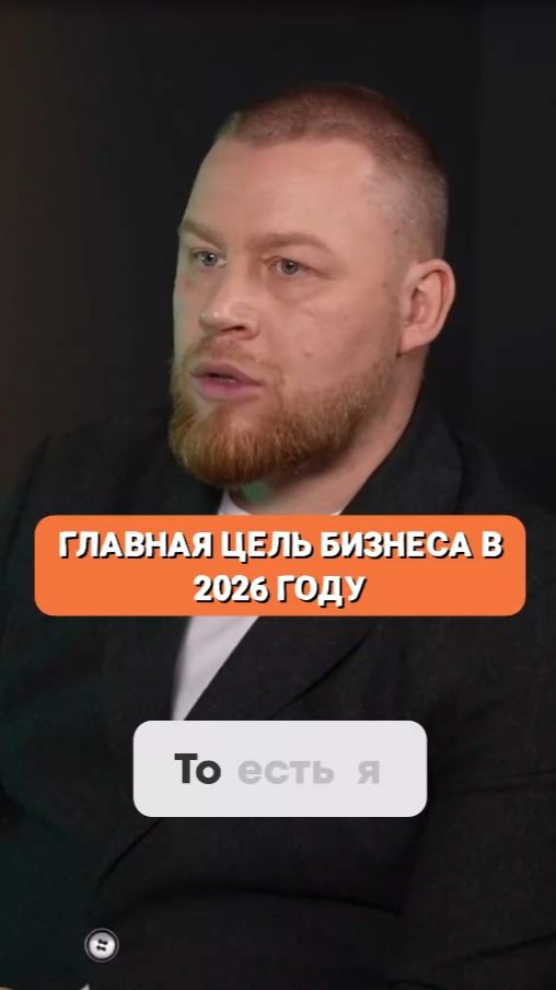 Главная цель бизнеса в 2026 года