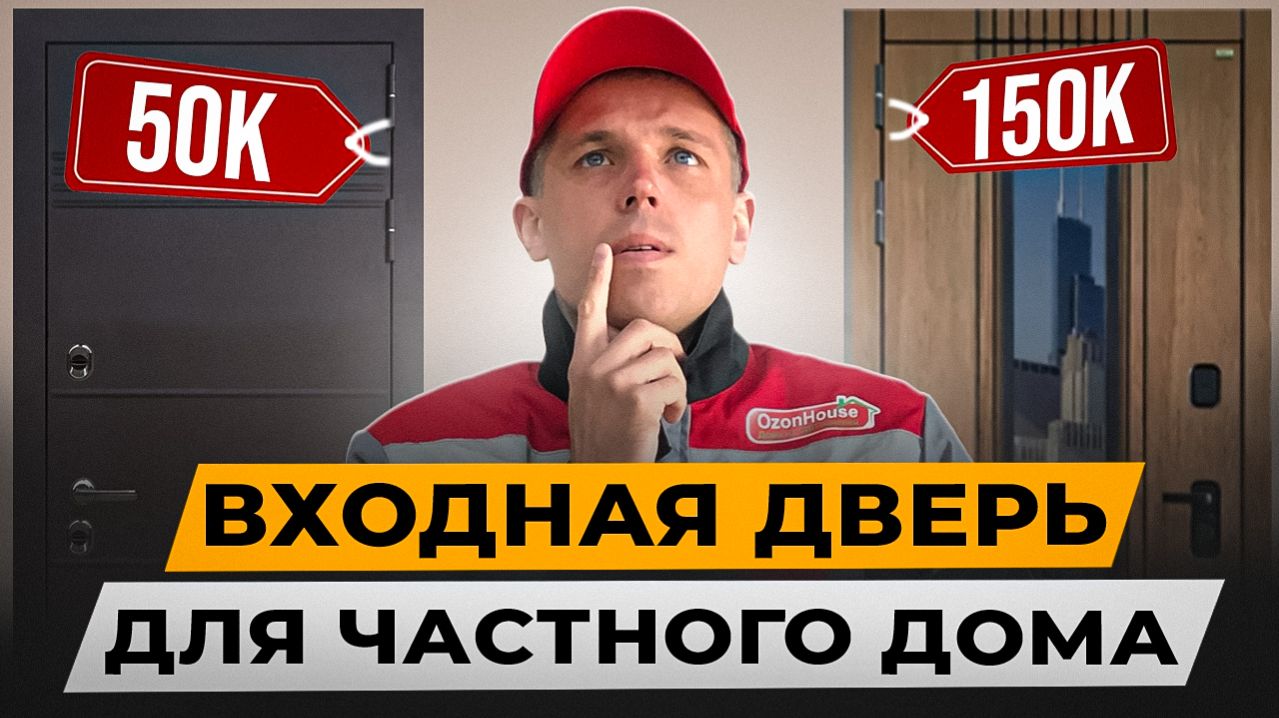 50 Vs 150 тыс. рублей: Какую входную дверь выбрать в частный дом из СИП панелей