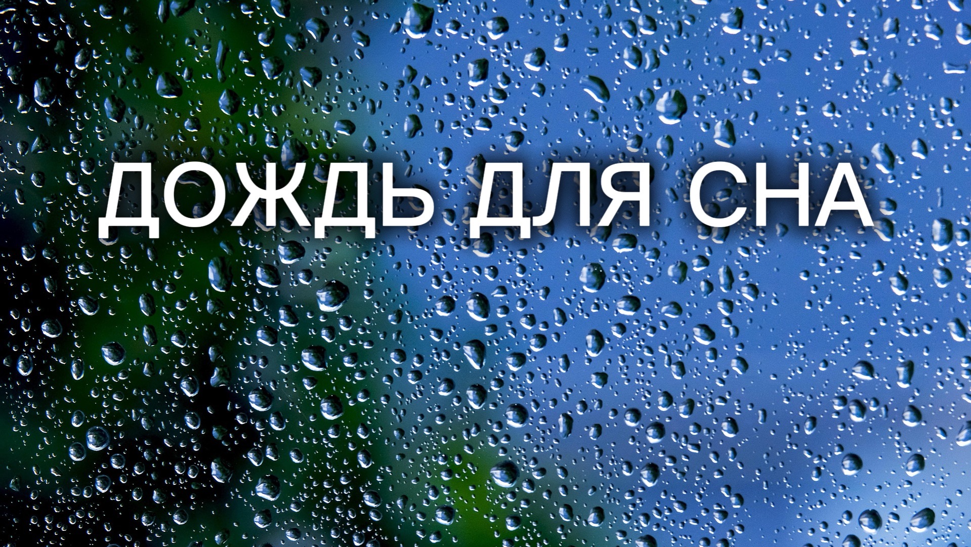 👉 😴 Уснёшь за 5 минут | Глубокий сон без пробуждений (3 часа)