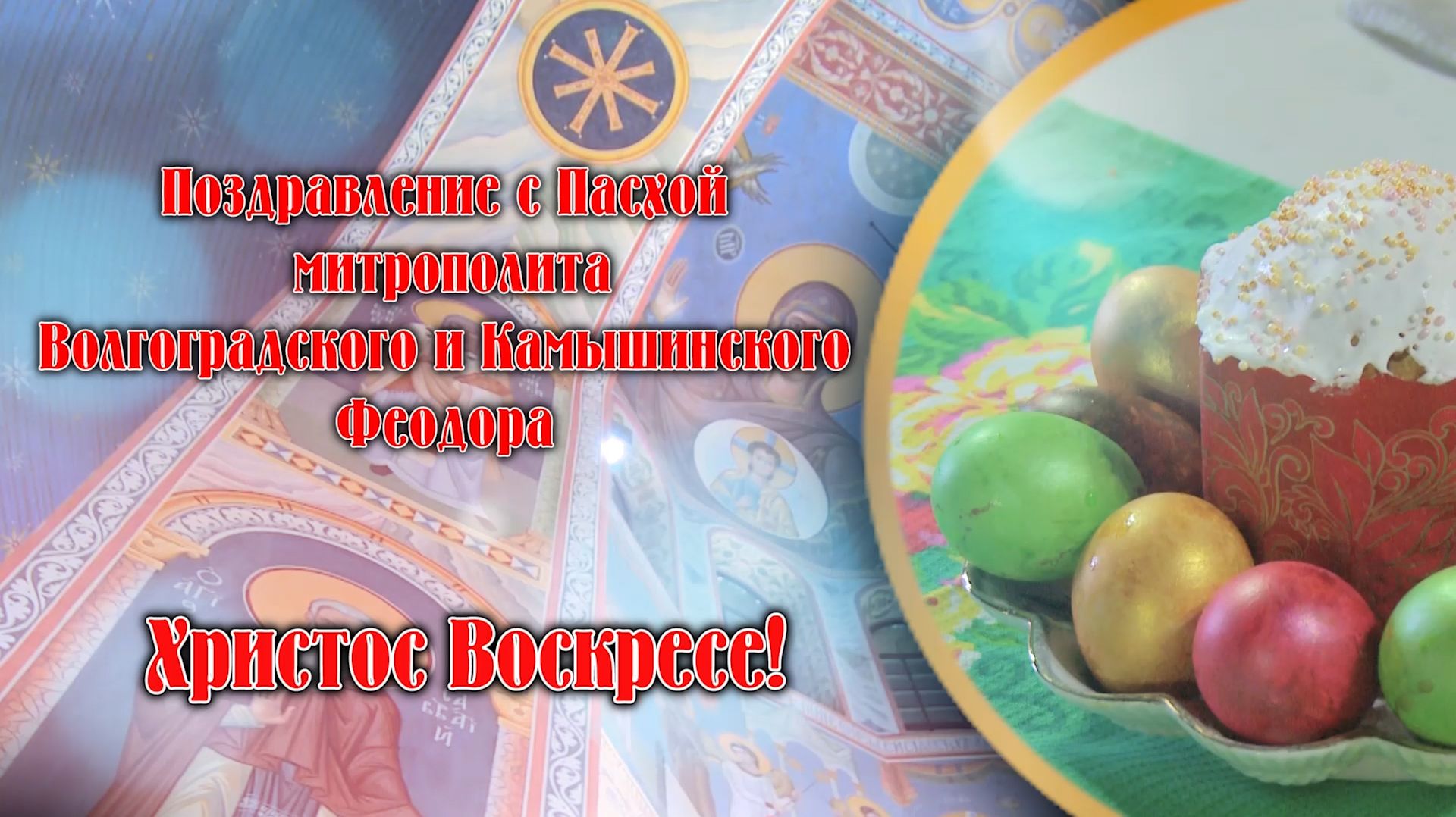 Поздравление с Пасхой митрополита Волгоградского и Камышинского Феодора