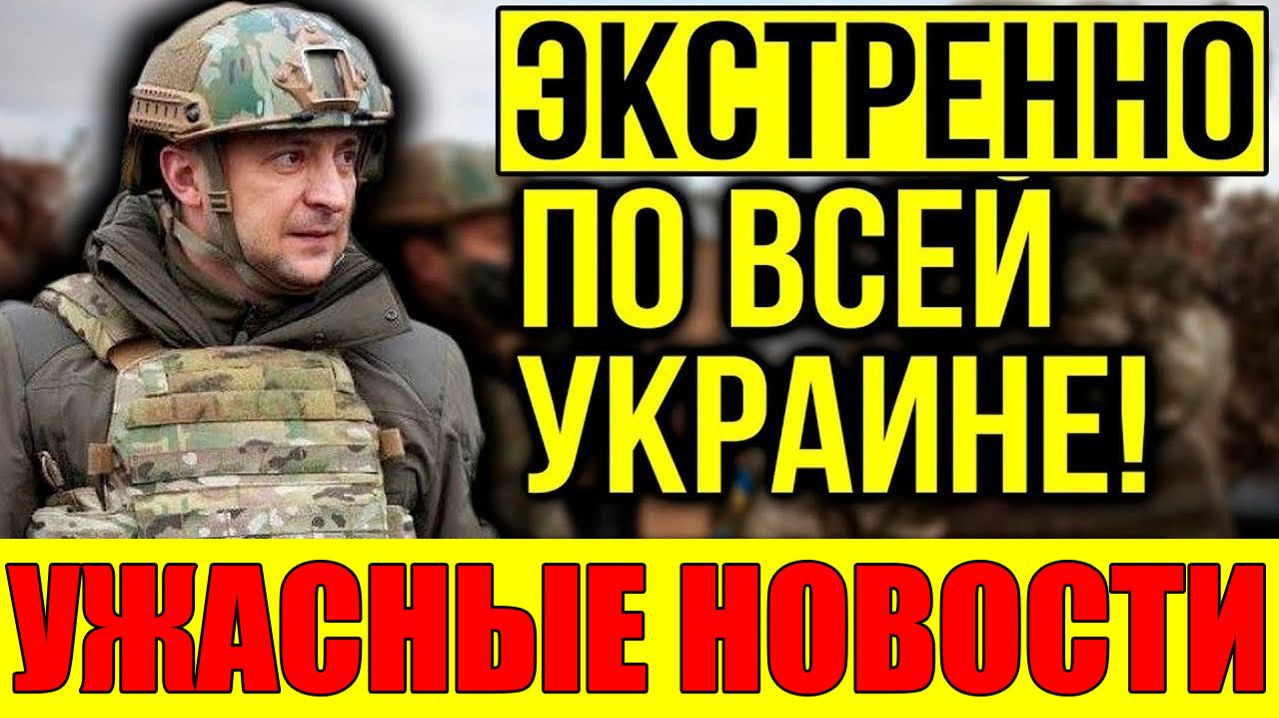 ТРАГЕДИЯ В КИЕВЕ!! ЗЕЛЕНСКИЙ СДЕЛАЛ ПОЛНЫЙ РАЗВОРОТ и ГОТОВИТ ПОБЕГ? ВЕЧЕРНИЙ ВЫПУСК НОВОСТЕЙ