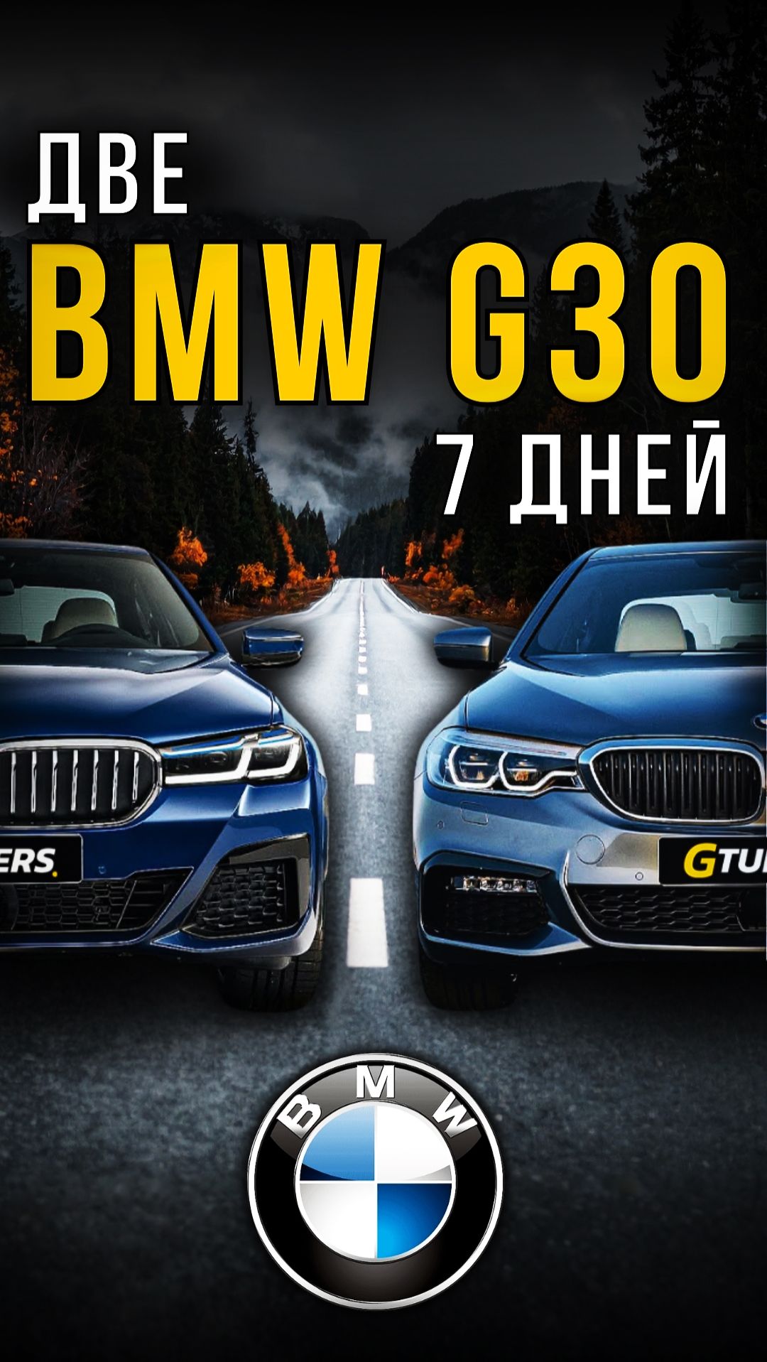 Срочный проект: два BMW за неделю #gtuners #bmw #tuning