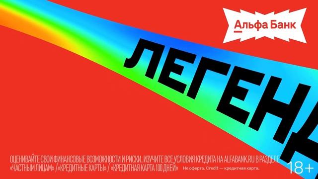 Реклама Альфа Банка  