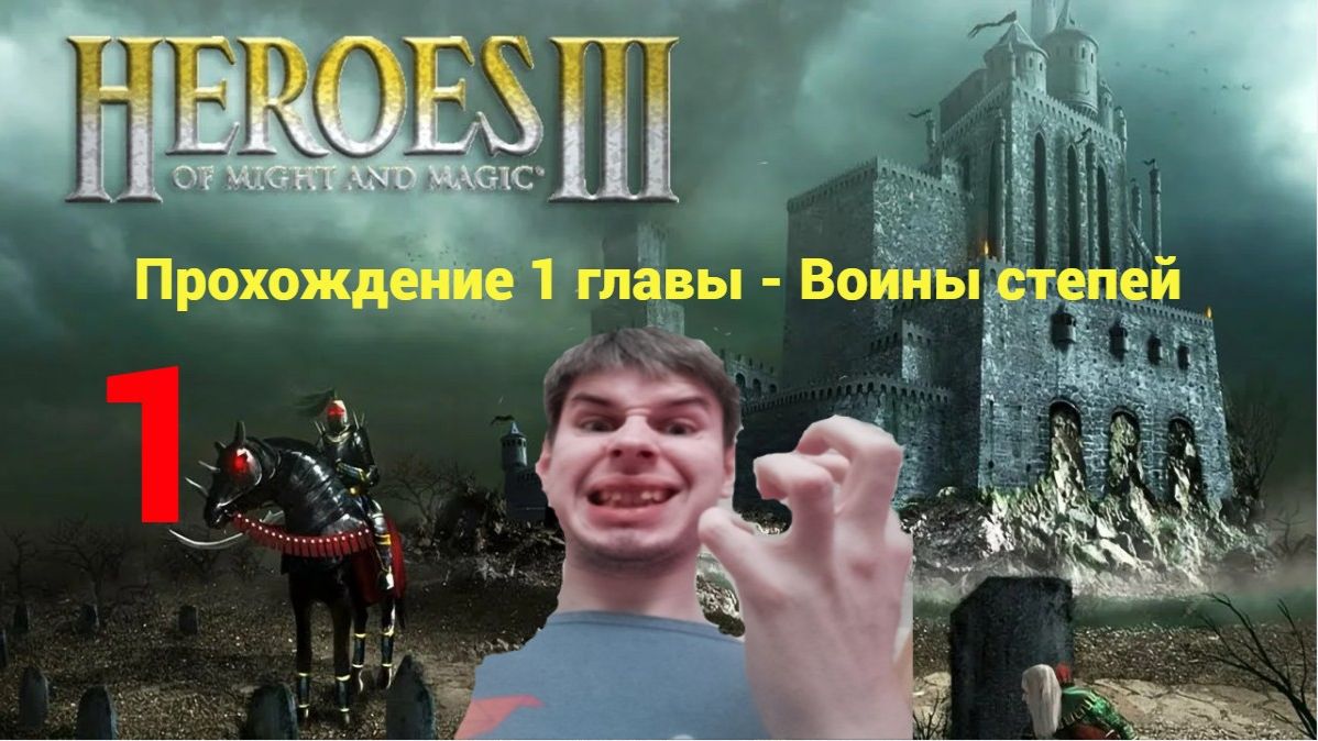 Прохождение Герои меча и магии 3. Воины степей. 1 миссия.