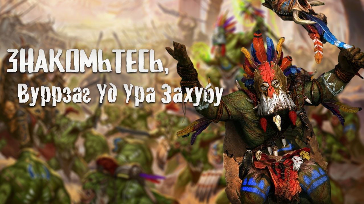 В чём смысл пророчества Вуррзага? Знакомьтесь, лор и игра Warhammer Fantasy, Total War: Warhammer 3