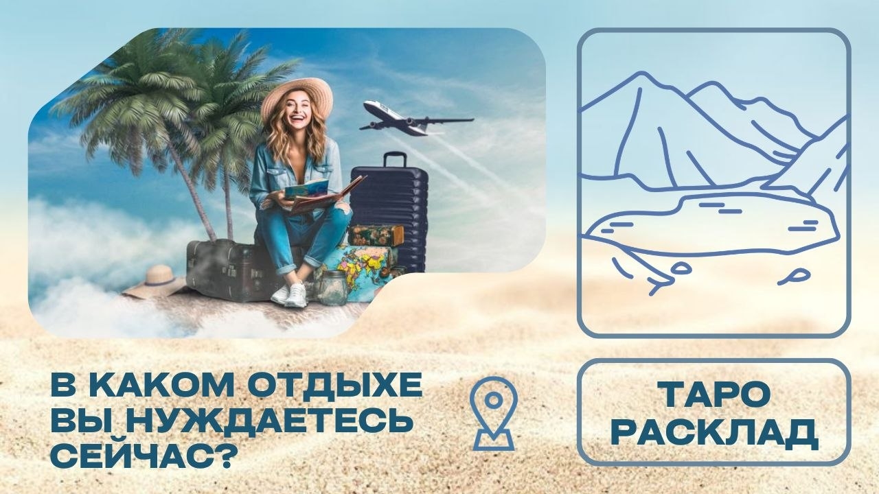 ОТДЫХ 🌴 КАКОЙ❓ ГДЕ❓КОГДА❓