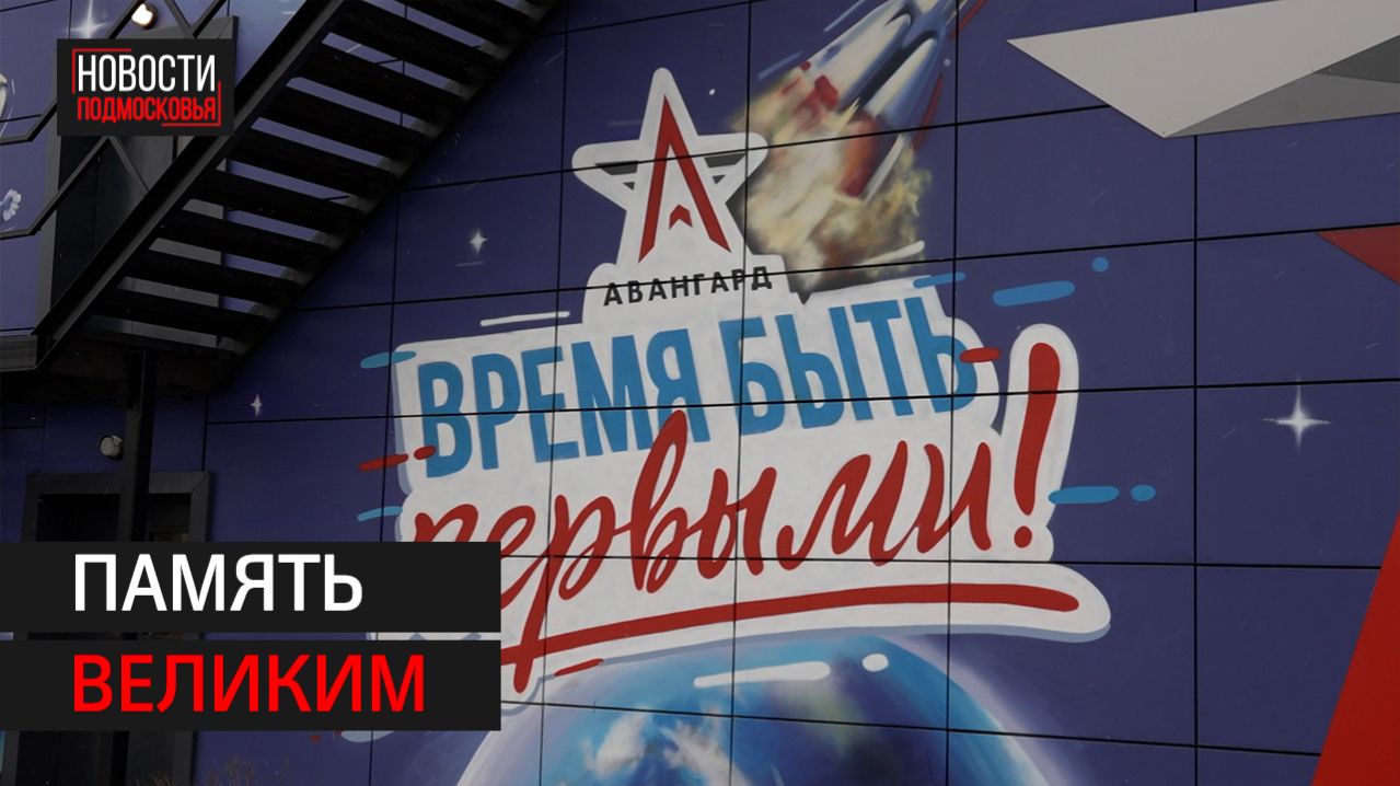 Мурал Валентине Терешковой открыли в «Авангарде» // 360 Одинцово