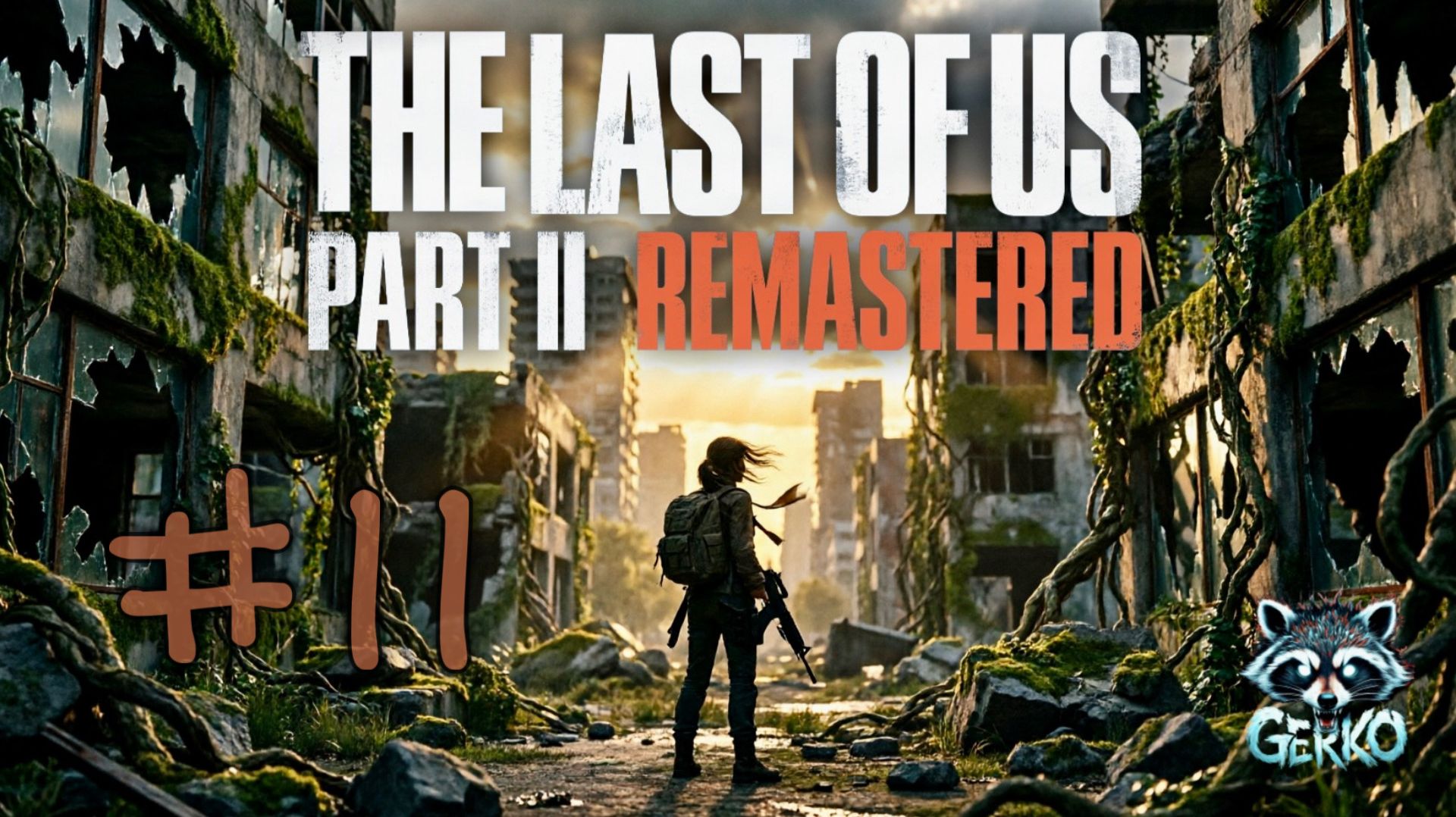 🔴Прохождение The Last Of Us 2 | Стрим 11 — Чудовище в каждом из нас #thelastofusremastered