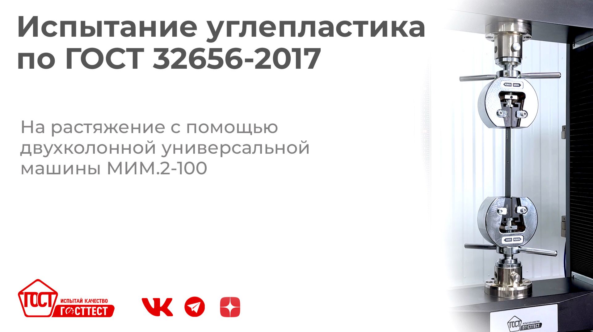Испытание углепластика на растяжение по ГОСТ 32656-2017.