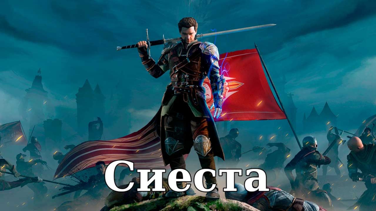 Of Ash And Steel. Сиеста