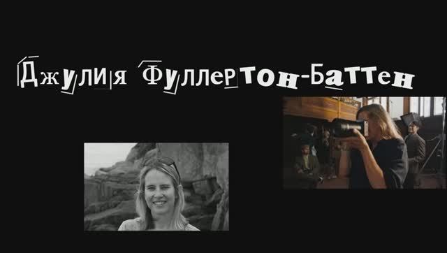 Знакомство с творчеством Джулия Фуллертон-Баттен