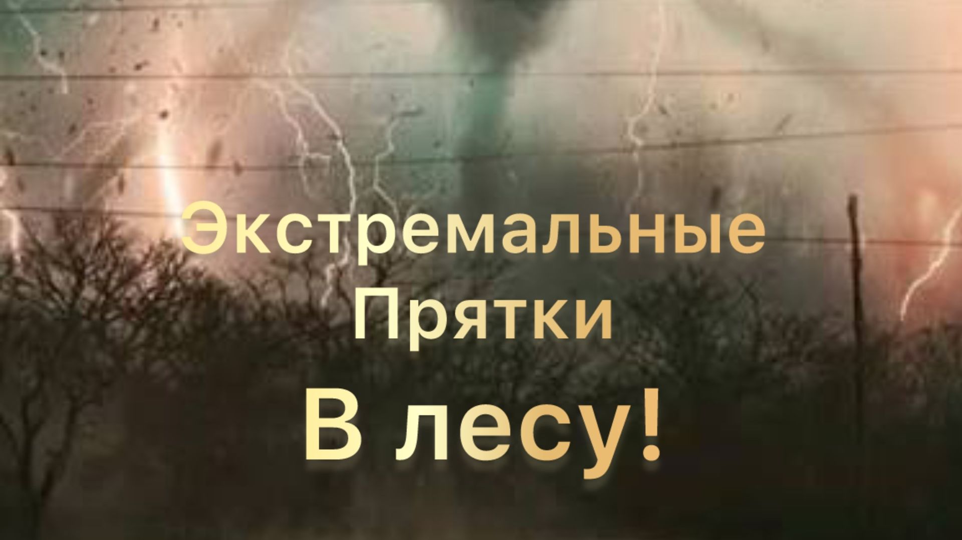 Экстремальные прятки!Не повторяйте увиденное в этом ролике!1 часть