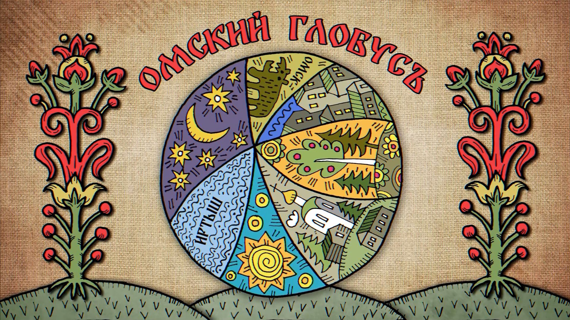 «Омский глобус» (0+) | Первый выпуск (10.04.26)