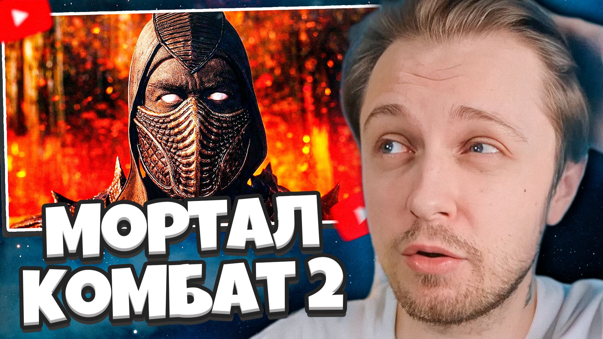 СТИНТ СМОТРИТ ТРЕЙЛЕР: Мортал Комбат 2 — Русский трейлер #3 (Субтитры, 2026)