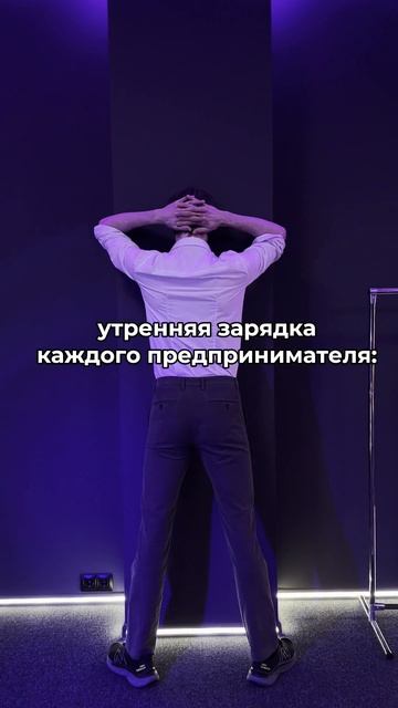 Утренняя зарядочка предпринимателя