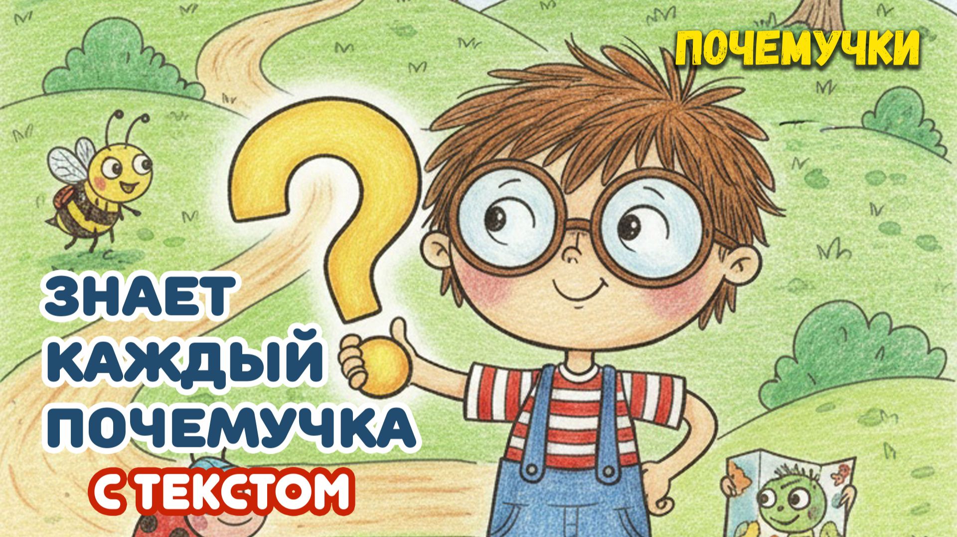 Знает каждый почемучка | Почемучки | С текстом | Детские песни