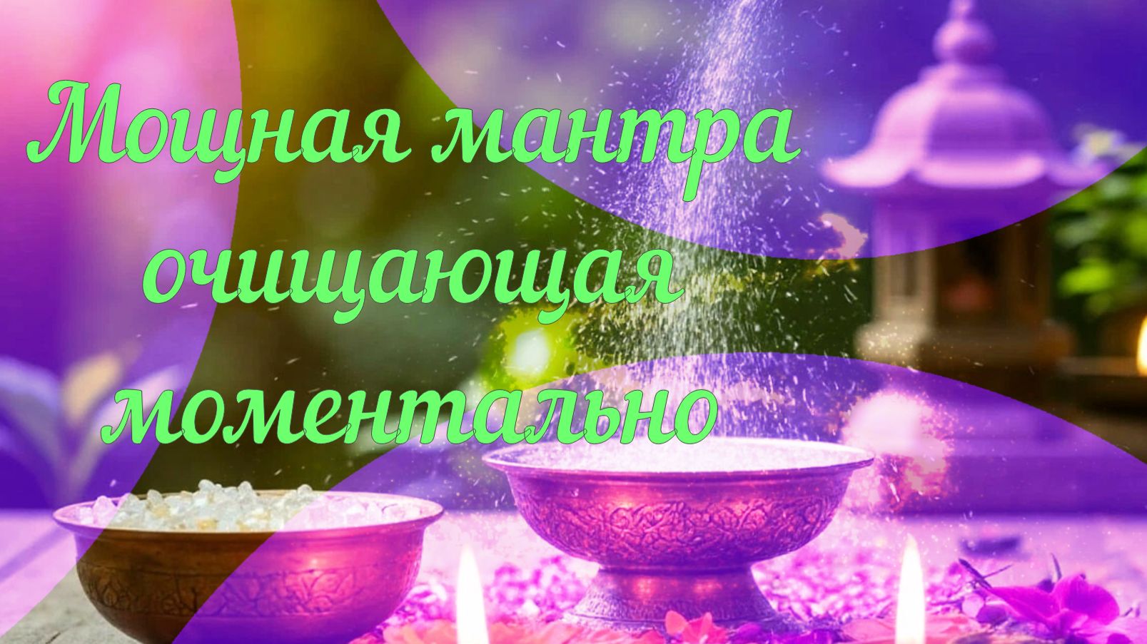 Мощная мантра очищающая моментально
