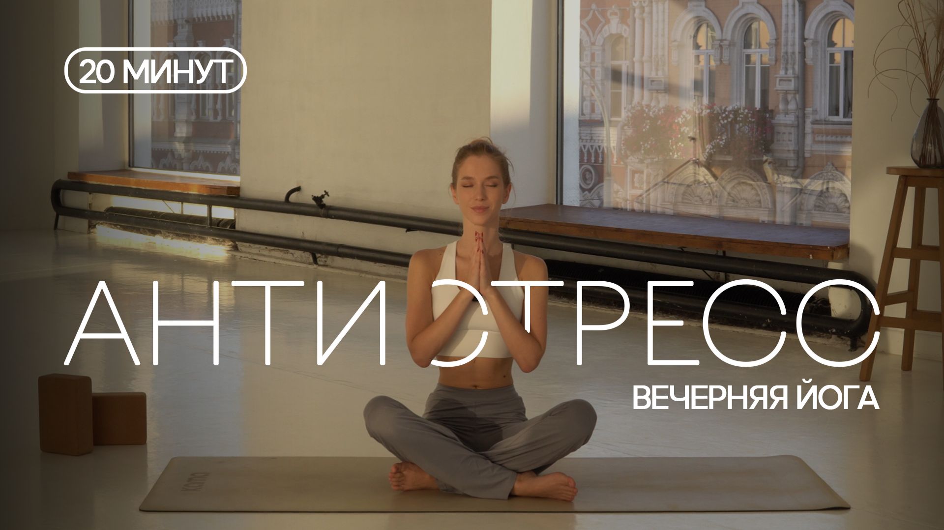 ВЕЧЕРНЯЯ ЙОГА | Перезагрузка нервной системы за 20 минут | Крепкий сон и расслабление всего тела