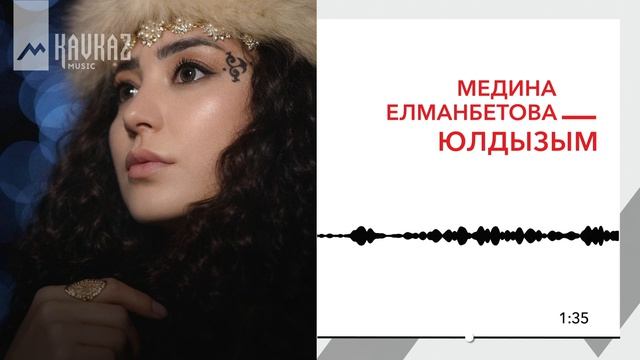 Медина Елманбетова - Юлдызым | KAVKAZ MUSIC