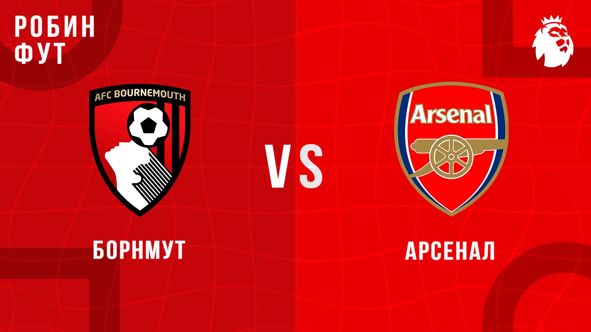 11.04.26 | 14:30 | Арсенал - Борнмунт | ПРЯМАЯ ТРАНСЛЯЦИЯ | Робин Фут