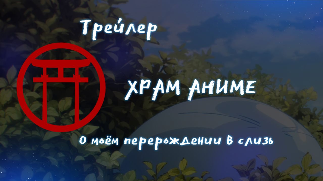 О моём перерождении в слизь. График выхода серий