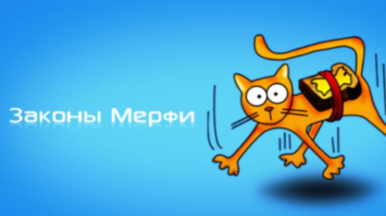 Закон Мерфи: улыбайся, завтра будет хуже!