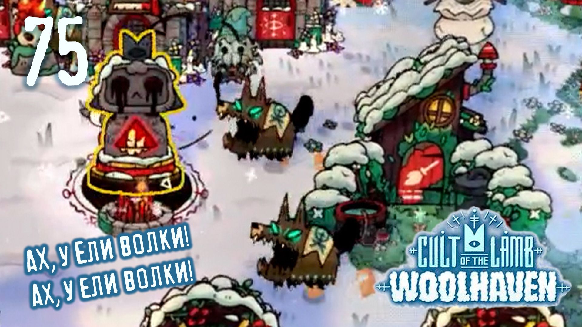 Волчье нашествие! - Cult Of The Lamb: Woolhaven - 75