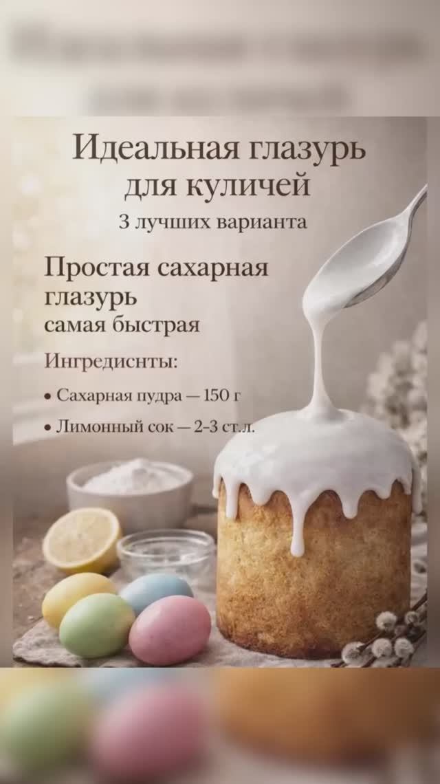 Три лучших рецепта глазури для куличей #глазурьдлякуличей