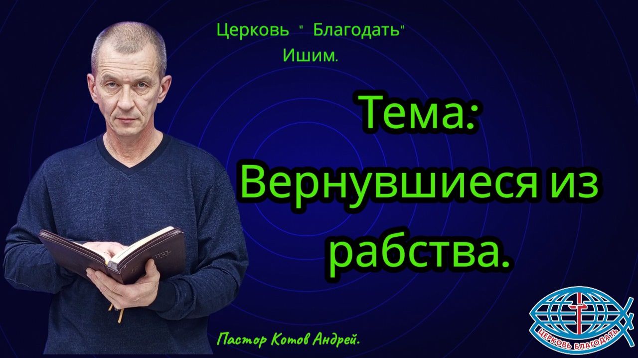 10.04.2026. Пятница. Тема: Вернувшиеся из рабства.