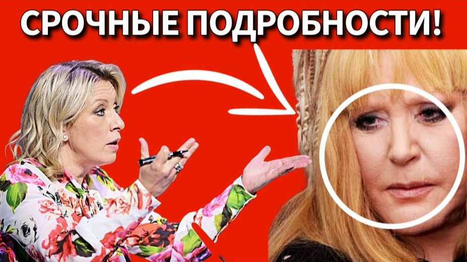 «Эти песни НЕ ЕЁ!»: Захарова публично унизила Пугачёву за чужие песни