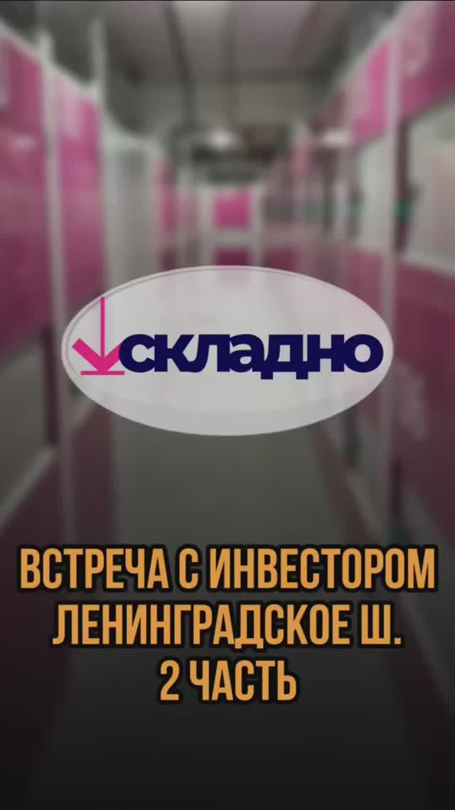 Встреча с инвестором Ленинградское шоссе 2 часть