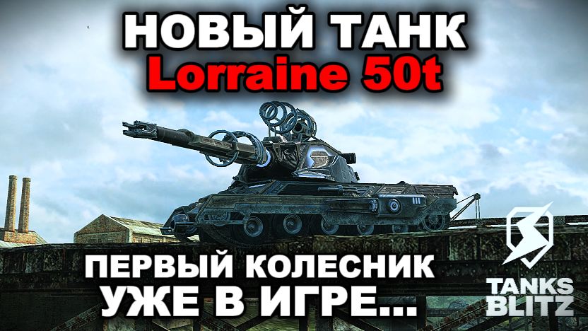 ТАНК С КОЛЕСАМИ - LORRAINE 50T III TANKS BLITZ