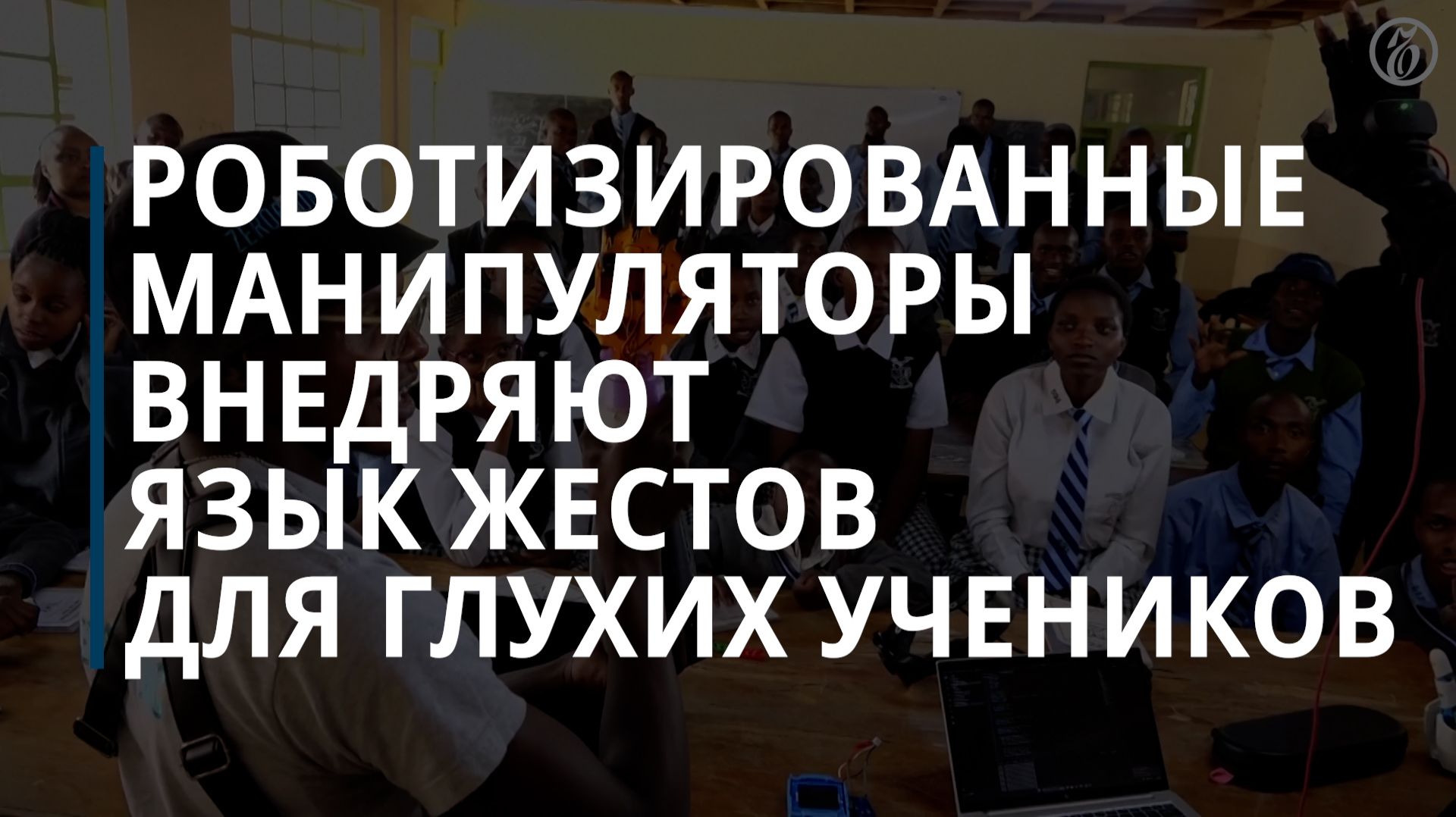 Роботизированные манипуляторы внедряют язык жестов для глухих учеников