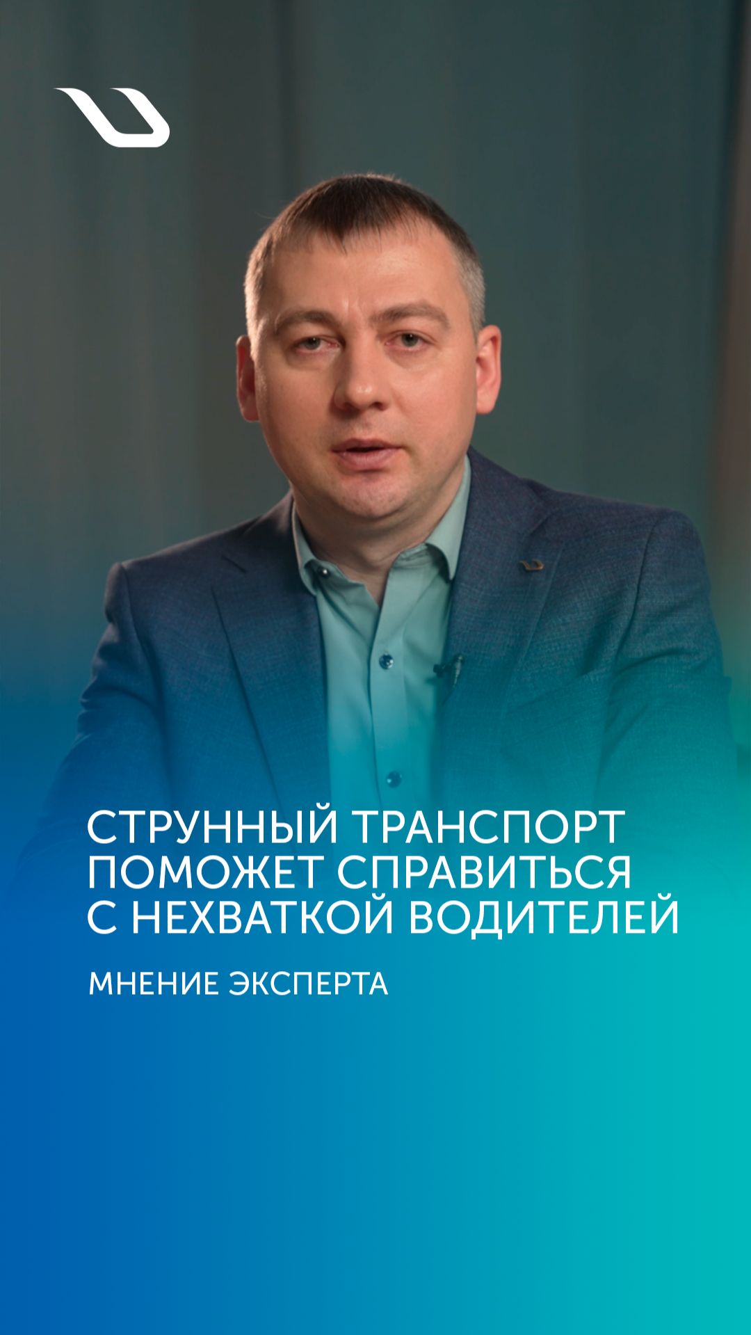 Мнение эксперта: струнный транспорт поможет справиться с нехваткой водителей