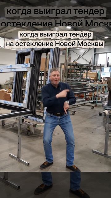 Когда выиграл тендер на остекление нового района Москвы
