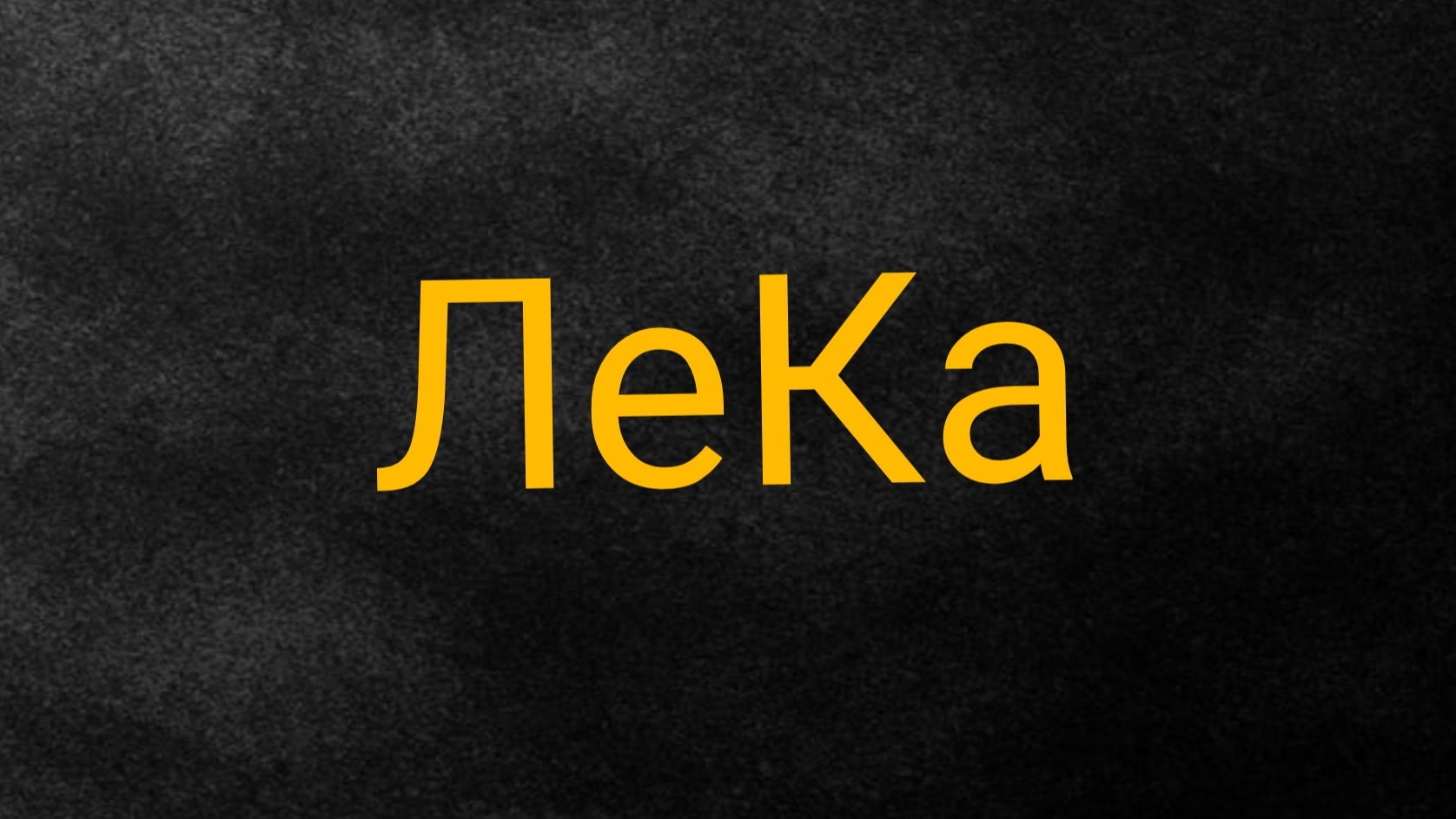 Алиса. Наша лента воспоминаний.