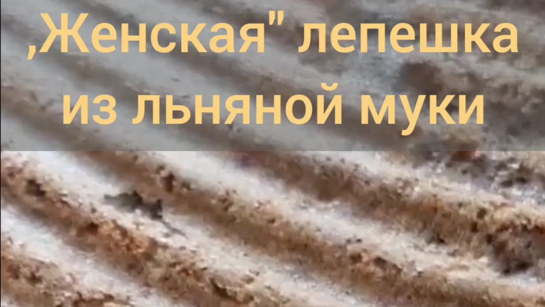 Льняная лепешка для женского здоровья