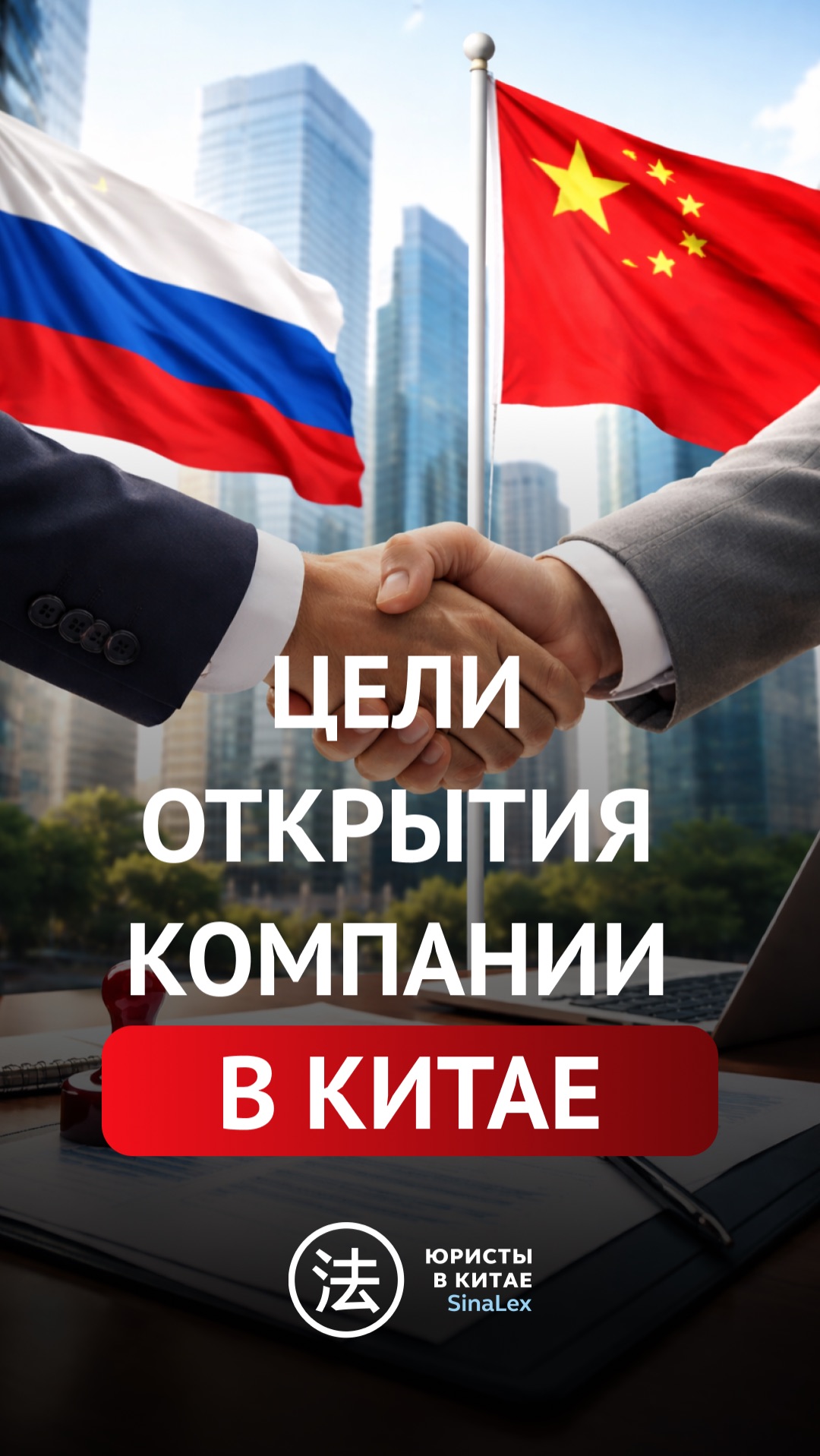 ЦЕЛИ создания компании в КИТАЕ!