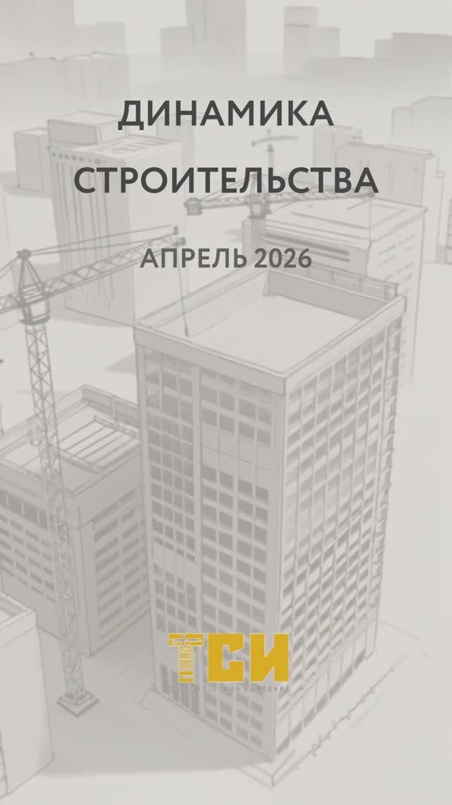 Отчет о ходе строительства за апрель 2026 г.