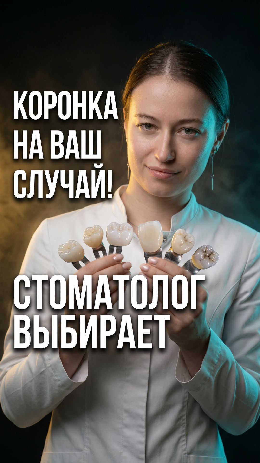 Коронка — и сразу вопрос: какую? 😬