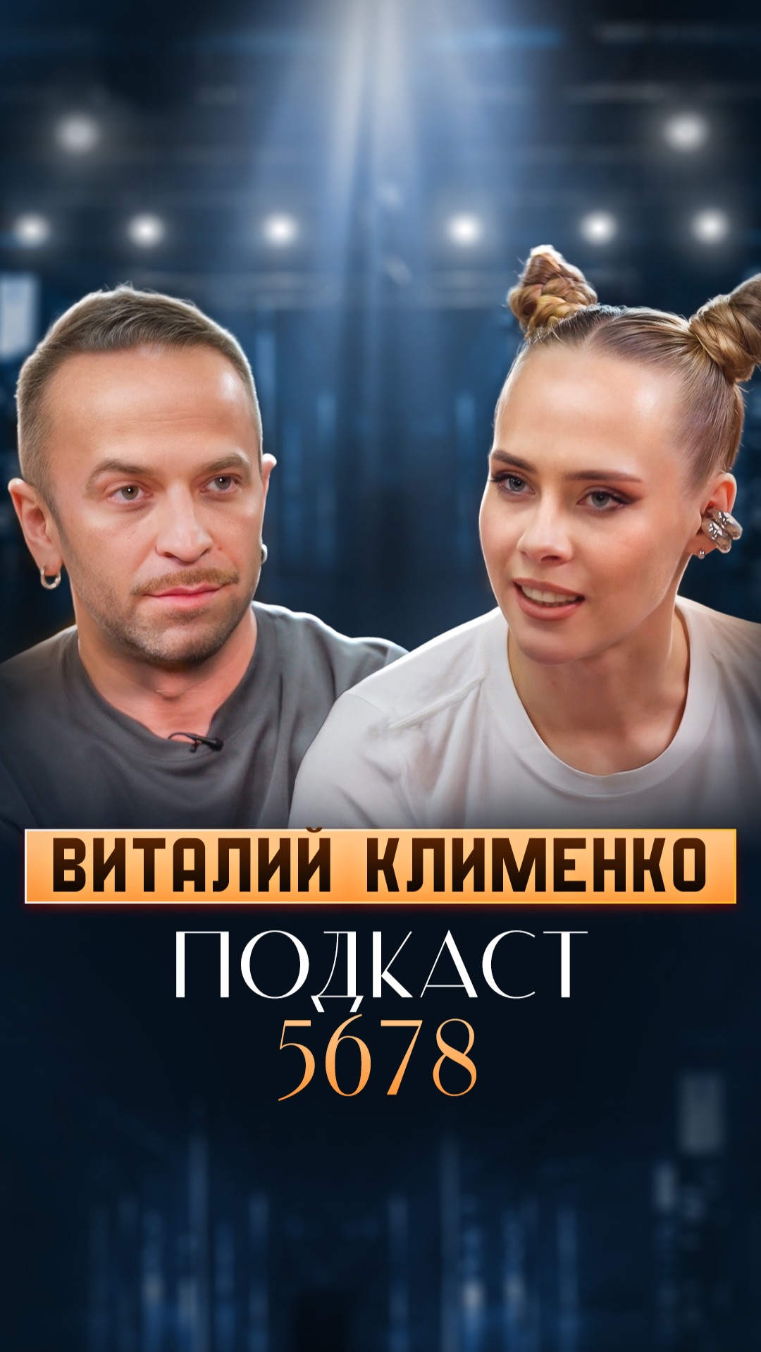 Виталий Клименко - выпуск уже на канале!