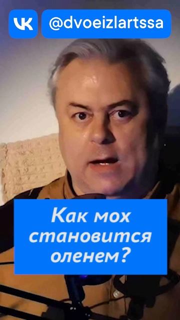 Как мох становится оленем - эволюция