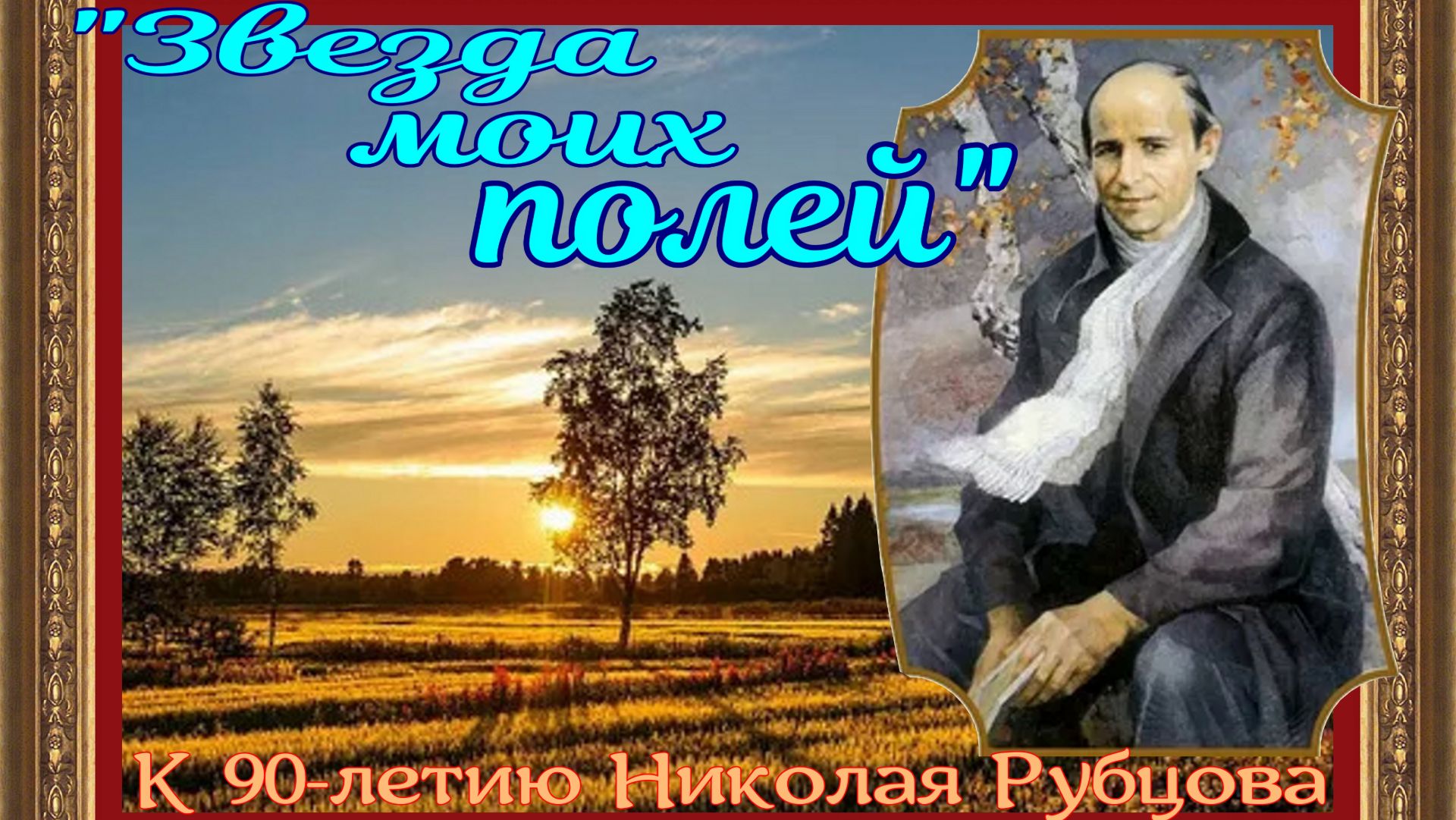 Звезда моих полей