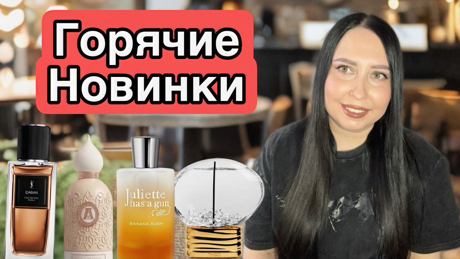 ГОРЯЧИЕ ПАРФЮМЕРНЫЕ НОВИНКИ 🔥🔥🔥Juliette Has A Gun, THoO, YSL, Attar Collection, Room 1015, Morph