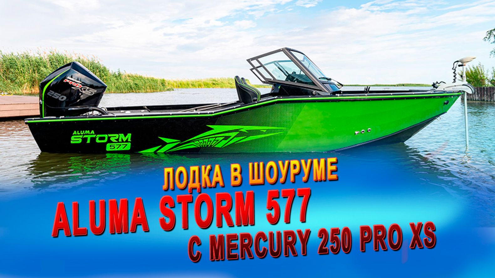 Лодка Aluma Storm 577 с Mercury 250 Pro XS (2021, б/у) в нашем шоуруме, арт. AB1008